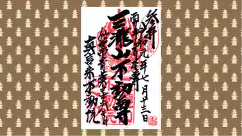 三瀧山不動院の御朱印 2019年07月
