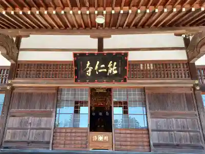 能仁寺(埼玉県)