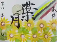 福泉寺の御朱印