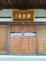 禅竜寺(宮城県)