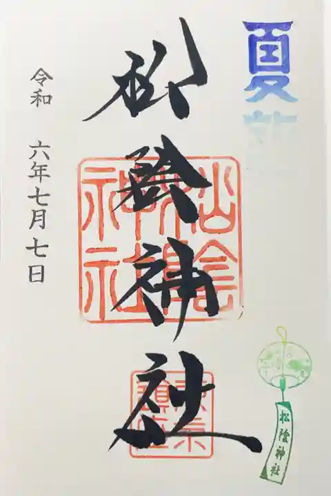 松陰神社の御朱印