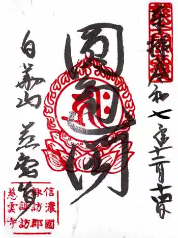 慈雲寺の御朱印 2025年12月