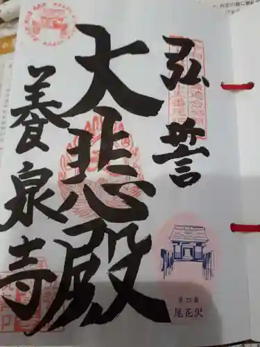 弘誓山　養泉寺の御朱印