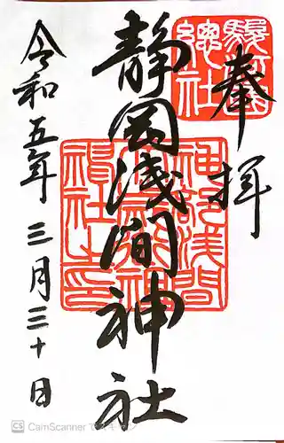 静岡浅間神社の御朱印