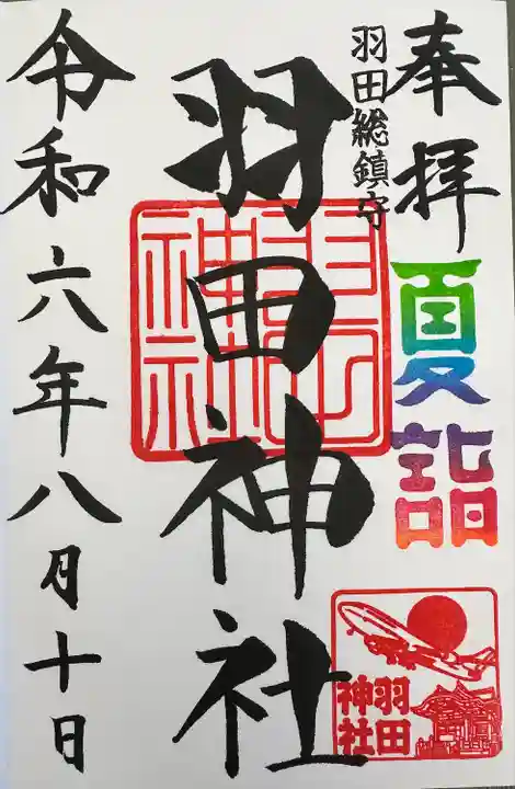 羽田神社(東京都)