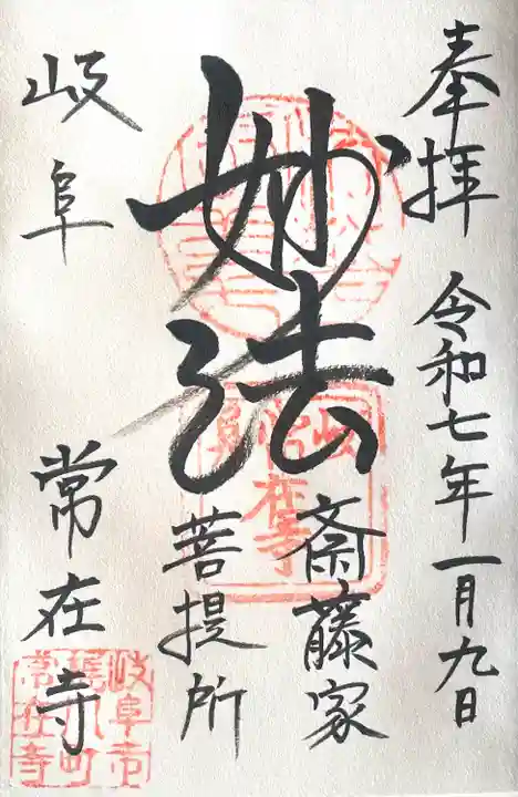 常在寺(岐阜県)