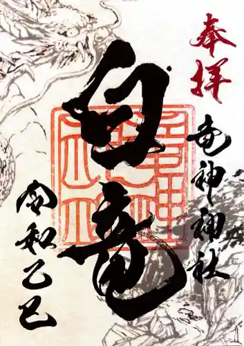 竜神神社(岐阜県)