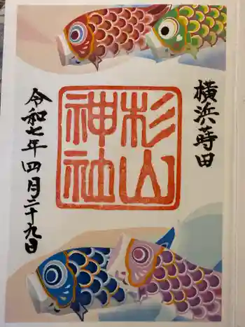 蒔田杉山神社の御朱印 2025年04月