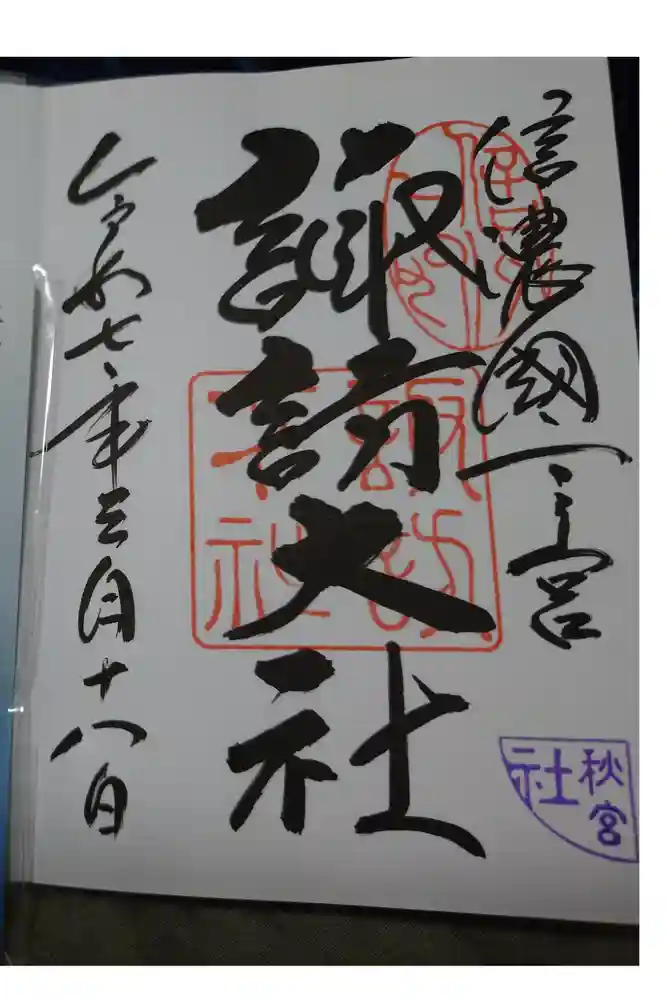 諏訪大社下社秋宮の御朱印