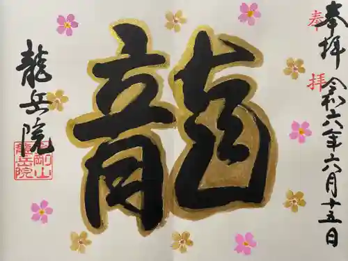 龍岳院(愛知県)