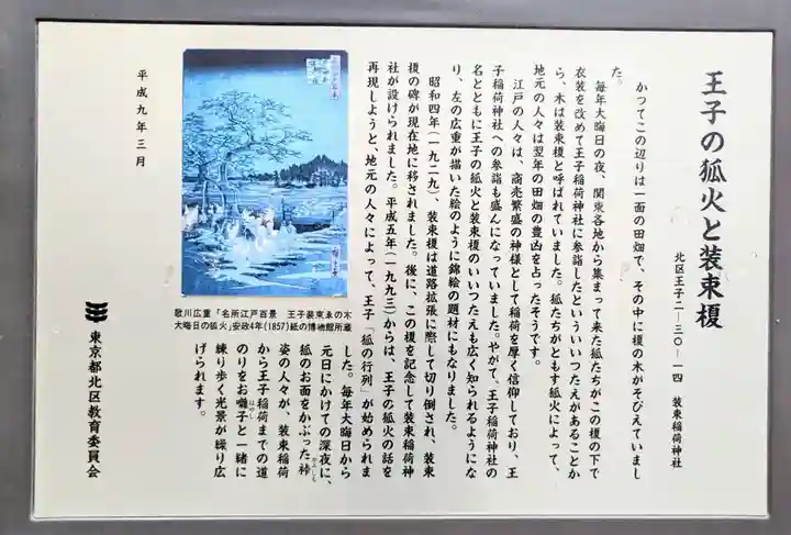 装束稲荷神社(王子稲荷神社境外摂社)の歴史