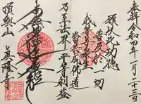 眞隆寺の御朱印