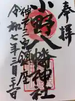 小野八幡神社の御朱印