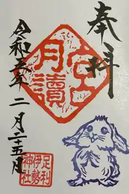 足利伊勢神社月讀宮の御朱印です。書き置きです。