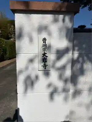 大岩寺(愛知県)