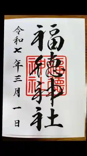 福徳神社（芽吹稲荷）(東京都)