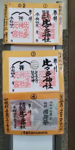 比々多神社の御朱印