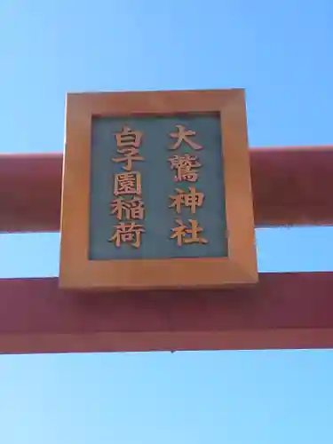 白子園稲荷神社・大鷲神社(神奈川県)