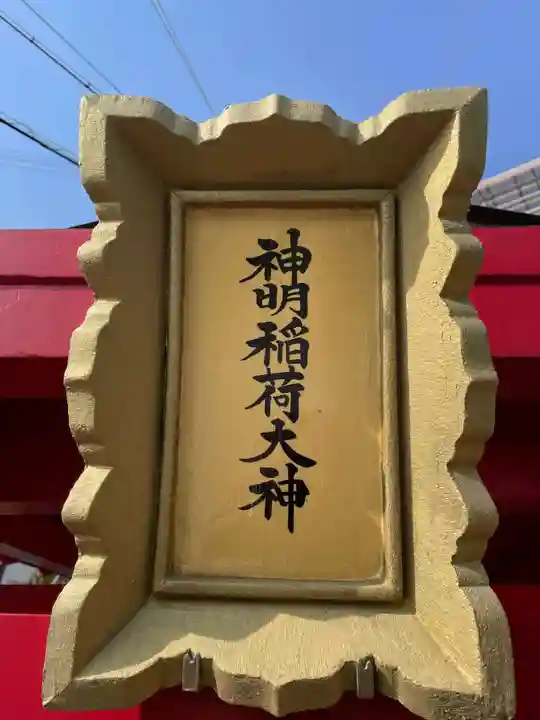 神明神社(兵庫県)