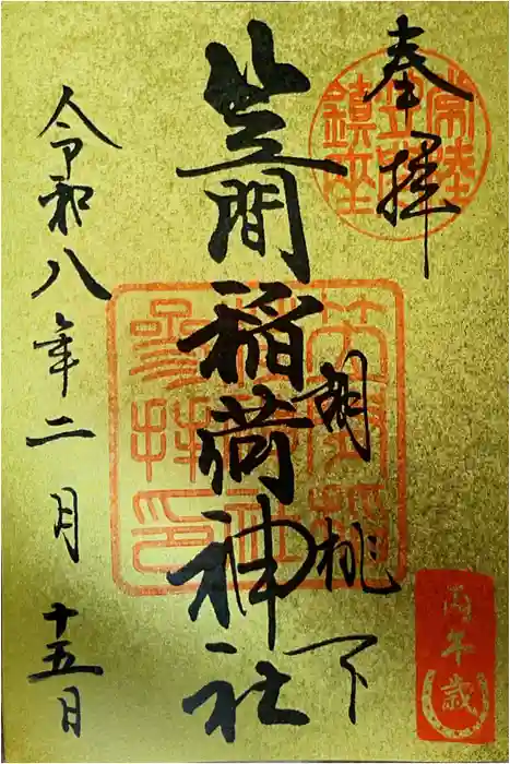 笠間稲荷神社の御朱印