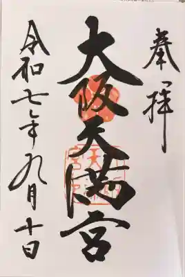 大阪天満宮(大阪府)