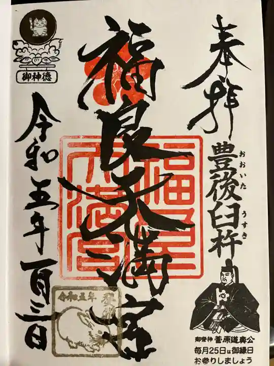 福良天満宮の御朱印