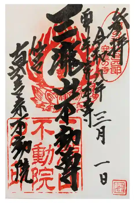 三瀧山不動院の御朱印