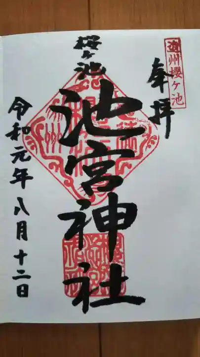 桜ヶ池池宮神社の御朱印