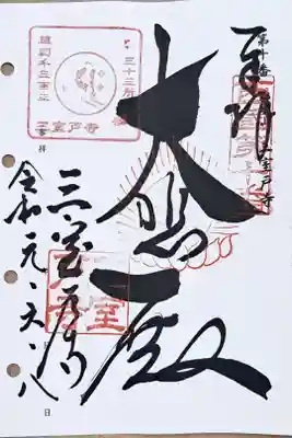 西国三十三所観音霊場第十番の御朱印