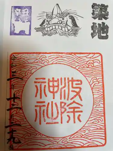 波除神社（波除稲荷神社）の御朱印