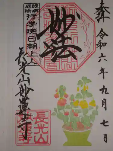 妙蓮寺の御朱印