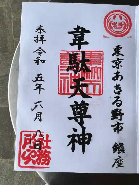 韋駄天神社(東京都)