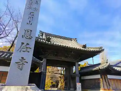 恩任寺の山門・神門