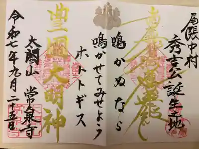 太閤山常泉寺(愛知県)