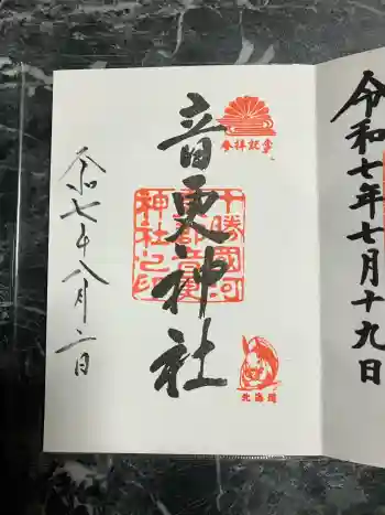 音更神社の御朱印 2025年08月