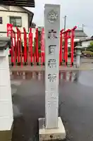 太田稲荷神社(岐阜県)