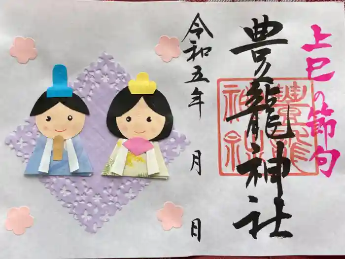 豊龍神社の御朱印