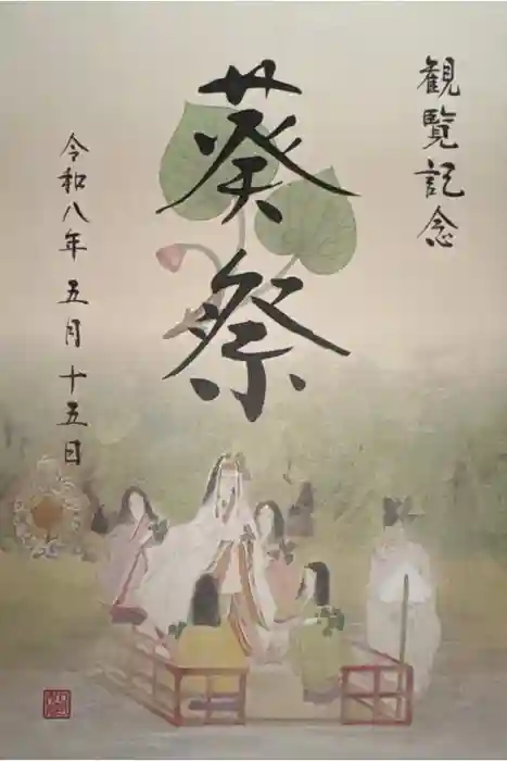 賀茂別雷神社（上賀茂神社）の御朱印