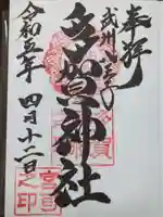多賀神社の御朱印