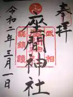 座間神社の御朱印