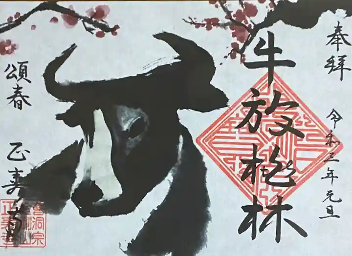 正寿寺の御朱印