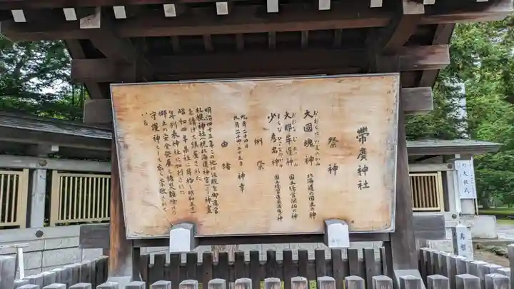 帯廣神社の歴史