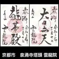 雲龍院の御朱印