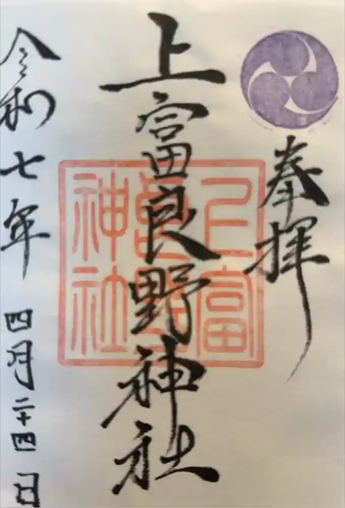 上富良野神社の御朱印