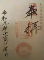 武田神社の御朱印