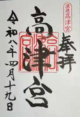 高津宮の御朱印を書き入れていただきました。