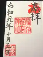 下谷神社の御朱印