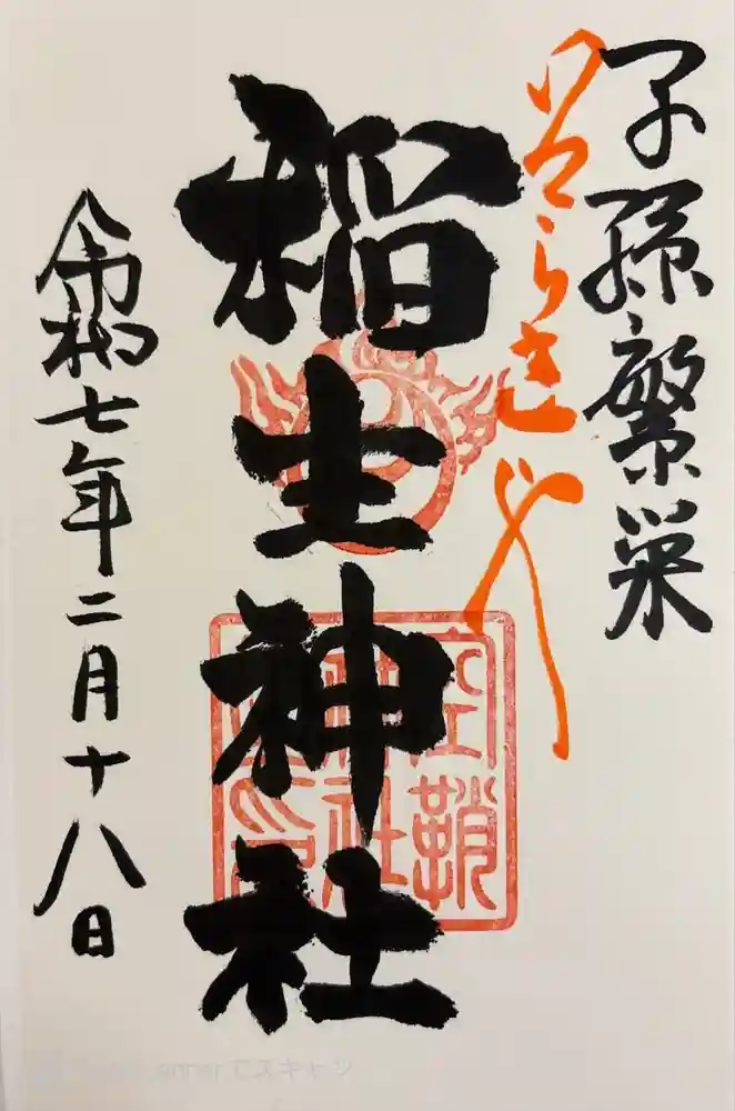 空鞘稲生神社の御朱印