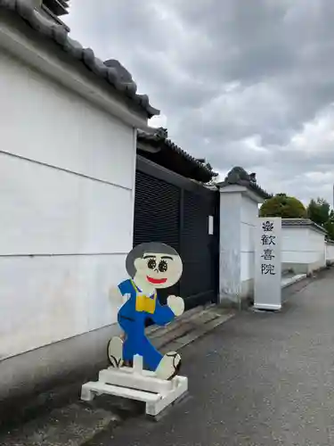 歓喜院(兵庫県)