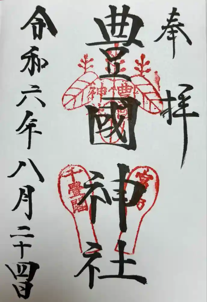 豊国神社 の御朱印